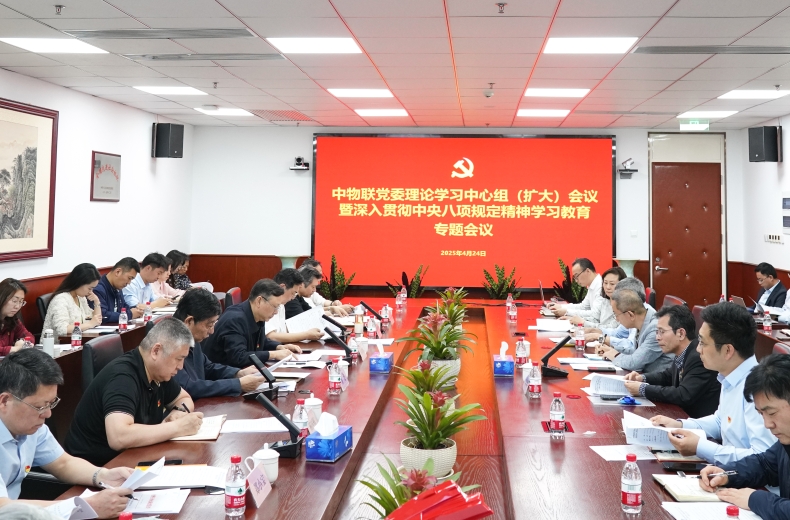 中物聯(lián)黨委召開理論學(xué)習(xí)中心組（擴大）會議暨深入貫徹中央八項規(guī)定精神學(xué)習(xí)教育專題會議