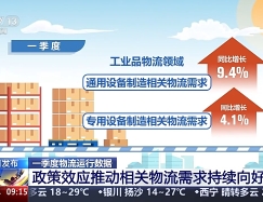 今年一季度全國社會物流總額達(dá)91萬億元 工業(yè)品物流總額比重超八成