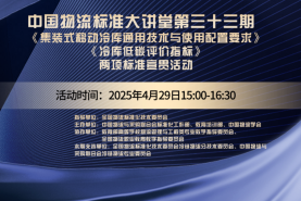 中國(guó)物流標(biāo)準(zhǔn)大講堂第33期：《集裝式移動(dòng)冷庫(kù)通用技術(shù)與使用配置要求》《冷庫(kù)低碳評(píng)價(jià)指標(biāo)》2項(xiàng)標(biāo)準(zhǔn)宣貫