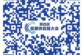 關(guān)于召開第四屆能源供應(yīng)鏈大會暨全國煤炭產(chǎn)運需發(fā)展論壇的通知